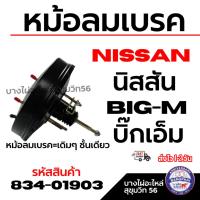 ราคา NISSAN หม้อลมเบรค นิสสัน BIG-M บิ๊กเอ็ม หม้อลมเบรค=เดิมๆ ชั้นเดียว รหัสสินค้า 834-01903 (43408955529)