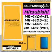 ราคา ขอบยางประตูตู้เย็น Mitsubishi MR-1404-SL / MR-1405-SL / MR-1406-SL / MR-1407 (2017)/MR-1408/MR-1409 (2019) #2950103 (2967369956)