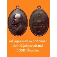 ราคา เหรียญหลวงพ่อแพ วัดพิกุลทอง สิงห์บุรี รุ่นไตรมาส(M16) ปี 2513 เนื้อนวโลหะ (41053961014)