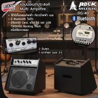 ราคา [โค้ดลด500-] Rock Music ตู้แอมป์อเนกประสงค์ DG-40 มีบูลทูธ ตู้แอมป์ ใช้งานได้ทั้ง กลองไฟฟ้า กีตาร์ไฟฟ้า เบส - มีประกัน (45252818856)
