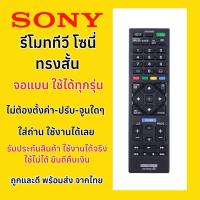 ราคา รีโมททีวีโซนี่ Sony จอแบน LED LCD ใช้ได้ทุกรุ่น มีปุ่ม HOME (25434188198)