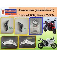 ราคา ฝาครอบเฟรม (ติดสเตย์พักเท้า) GPX Demon150GR, Demon150GN ของแท้เบิกศูนย์ (21935226620)