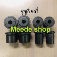 ราคา ยางหูแหนบ Suzuki carry / ซูซูกิ แครี่ (หลัง สั้น 4 ตัว+ยาว 4 ตัว ) JKP (หน้าใช้ตัวสั้นหลัง 4 ตัว) (8090479075)