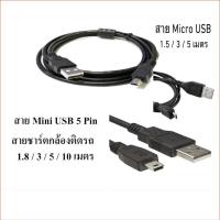 ราคา สายชาร์จกล้องติดรถยนตร์ (USB Mini 5 Pin/Micro USB)มีความยาว 1.8 / 3 / 5 / 10 เมตร (18325411507)