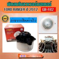 ราคา พัดลมโบลเวอร์ มอเตอร์ Blower Motor Ford Ranger 12V ปี 2012 ( รหัสสินค้า GB-F82 ) (28340440121)