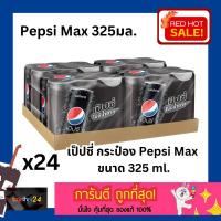 ราคา (x24 กระป๋อง) ถูกสุดๆ เป๊ปซี่ แม็กซ์ กระป๋อง 325 มล. ยกลัง 24 กระป๋อง Pepsi Max Can 325 ml. น้ำอัดลมโคล่า ไม่มีน้ำตาล (20888285578)