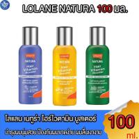 ราคา โลแลน เนทูร่าแฮร์ ไวตามิน บูสเตอร์ Lolane Natura Vitamin Booster สูตรสำหรับผมแห้งเสีย ผมทำสี 100 มล. (25354692102)