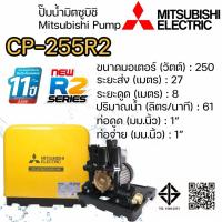 ราคา เครื่องปั๊มน้ำแบบธรรมดา CP-255R2 ขนาด 250W (52905539105)