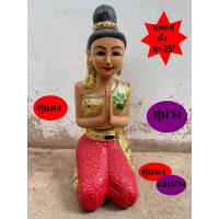 ราคา ตุ๊กตาไม้ นางไหว้ คู่นั่ง 25 นิ้ว แกะสลัก ประดับกระจกสี สวมชุดไทยโจงกระเบน ตุ๊กตานาง ไหว้ สวัสดี (10723832272)