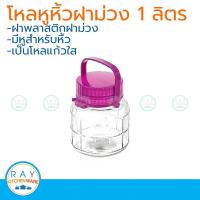 ราคา โหลแก้วหูหิ้ว ฝาม่วง 1 ลิตร โหลเหล้าบ๊วย โหลแก้ว (2632765403)