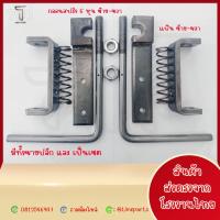 ราคา (ขายเป็นเซต) กลอนสปริง 3/4 (6 หุน) R+L กลอนล็อคฝาข้างรถบรรทุก 6 ล้อ พร้อมแป้น ซ้าย-ขวา ผลิตจากโรงงานไทย (23589312547)