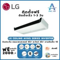 ราคา ติดตั้งฟรี LG Ceiling ZVNQ Series Inverter,แอร์บ้าน แอร์ราคาถูก (42359538000)