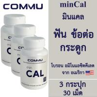 ราคา [3 กระปุก] Commu minCal คอมมู มินแคล [30 เม็ด] Calcium บำรุงกระดูกและฟัน แคลเซียมโบรอน บำรุงกระดูกและข้อเข่า (23020898322)