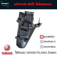 ราคา บังโคลนหลัง GRAND FILANO ตัวแรก บังโคลน ติดป้ายทะเบียน ของแท้เบิกศูนย์ 2BL-F1611-00 (17999309658)