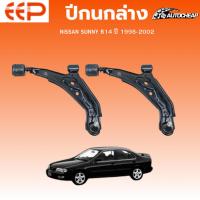 ราคา EEP ปีกนกล่าง NISSAN SUNNY B14 ปี 1998-2002 นิสสัน ซันนี่ ชุดช่วงล่าง อะไหล่ช่วงล่างรถยนต์ (43065264855)