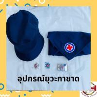 ราคา อุปกรณ์ยุวะกาชาด เข็มติดอก/ติดหมวก/หมวกยุวะ/ผ้าพันคอ/หัวเข็มขัด [พร้อมส่ง] (14287786099)