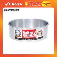 ราคา พิมพ์เค้กไร้รอยต่อ พิมพ์เค้กอลูมิเนียม ถาดอบเค้ก สำหรับทำเค้ก 1 ปอนด์ 2 ปอนด์ (26218685087)