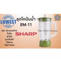 ราคา ชุดโถปั่นน้ำชาร์ป Sharp สำหรับรุ่น EM-11 , ไม่รวมมอเตอร์ , อะไหล่โถปั่น (16116851739)