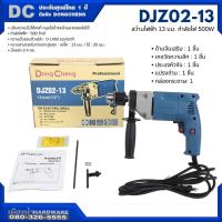 ราคา DONGCHENG สว่านไฟฟ้า 13 มม. รุ่น DJZ02-13 กำลังไฟฟ้า 500 วัตต์ ความเร็วรอบตัวเปล่า 0-1450 รอบ/นาที สำหรับงานหนัก (52453542675)