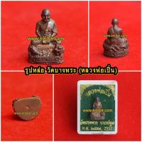 ราคา รูปหล่อ หลวงพ่อเปิ่น วัดบางพระ จ.นครปฐม เนื้อโลหะ ขนาดห้อยคอ ออกบูชาปี 2557 (4010631028)