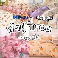 ราคา ชุดผ้าปูที่นอน ลายผลไม้ ขนาด 3.5ฟุต/5ฟุต/6ฟุต ครบชุด 6 ชิ้น (41154152990)