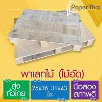 ราคา พาเลทไม้ (ไม้อัด) 25x36 นิ้ว / 31x43 นิ้ว พาเลทไม้อัด [146] PaperThai ส่งทั่วประเทศ wood pallet พาเลท ไม้ (5817475960)