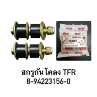 ราคา สกรูกันโคลง, น๊อตกันโคลง ISUZU KBZ, TFR, Strada(K64) 2 ตัว (6841959961)