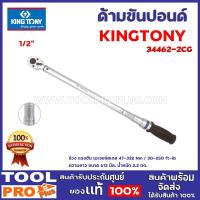 ราคา ด้ามขันปอนด์ KINGTONY 34462-2CG 1/2" ช่วง แรงขัน เมเจอร์สเกล 75-332 Nm / 50-250 ft-lb ความยาว ขนาด 613 มิล. น้ำหนัก 2.2 (16260206661)