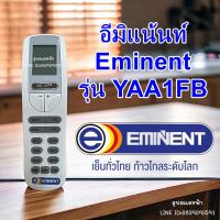 ราคา รีโมทแอร์ ยี่ห้อ Eminent อิมิเน้น, อีมิแน้นท์ รุ่น YAA1FB (18490684749)