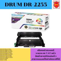 ราคา ดรั้มตลับหมึก Drum Brother DR-2255 (เทียบเท่าราคาพิเศษ) FOR Brother HL-2130/2240D/2270DW/7065DN/7860DN/FAX-2840/2950 (22672825583)