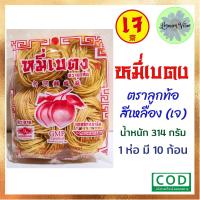 ราคา หมี่เบตง ตราลูกท้อ สีเหลือง (เจ) ขนาดบรรจุ 1 ห่อ มี 10 ก้อน น้ำหนัก 314 กรัม ของใหม่จากโรงงาน (25458580510)