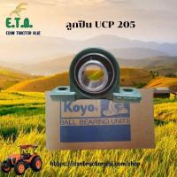 ราคา ลูกปืน UCP205 ........ (28629984266)