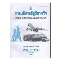 ราคา POL3316 [(PS368) (PA333)] 63091 การบริหารรัฐวิสาหกิจ พีระพงศ์ ภักคีรี (15635044807)