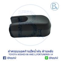 ราคา IA090 **อะไหล่แท้** ฝาครอบนอตก้านปัดน้ำฝน ด้านหลัง (ฝาท้าย) TOYOTA FORTUNER05-14,WISH03-06 ANE11,INNOVA12 (6834009931)