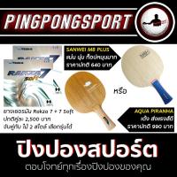 ราคา ไม้ปิงปอง เลือกไม้ได้ จับคู่กับ ยางปิงปอง Yasaka Rakza 7 + ยางปิงปอง Yasaka Rakza 7 Soft (1567349085)