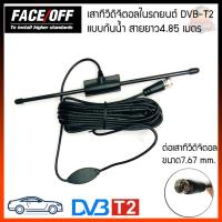 ราคา เสาอากาศกล่องทีวีดิจิตอลรถยนต์ฟ12V (1ต้น) เสาอากาศ ทีวีดิจิตอล ในรถยนต์ เสาอากาศในรถ สัญญาณแรงพิเศษ ชัดไม่หลุดง่าย (10738419904)