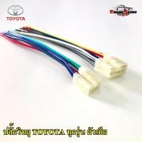 ราคา ปลั๊กวิทยุ TOYOTA VIOS YARIS VIGO FORTUNER CAMRY ALTIS สายไฟวิทยุตัวเมีย โตโยต้า สำหรับเครื่องเล่นติดรถจากโรงงาน (9265413031)