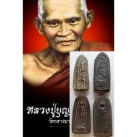 ราคา พระผงยาจินดามณีหลวงปู่บุญ ปางลีลาหนังตะลุง วัดกลางบางแก้ว นครปฐม#พระเครื่อง#พระผงยาจินดามณี (21975063746)