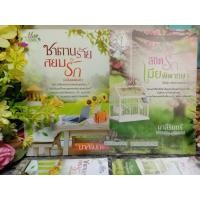 ราคา ซาตานร้ายสยบรัก ลิขิตรักเมียพิพากษา มาลีรินทร์ (20421913490)