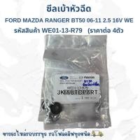 ราคา ซีลเบ้าหัวฉีด FORD MAZDA RANGER BT50 06-11 2.5 16V WE (ราคาต่อ 4 ตัว) WE01-13-R79/BRNKP (26536597935)