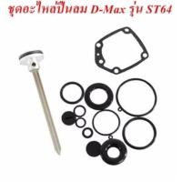 ราคา HI-TOP ชุดอะไหล่ปืนลม+ลิ้นปืน D-Max ST64 (ใช้คู่กับปืนลม ST64) (1645290763)