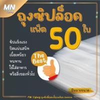 ราคา ถุงซิปล็อค ซองซิปใส ขนาด 12x17 cm. แพ็คละ 50 ใบ คุณภาพดี เกรด A เนื้อเหนียว ทนทาน มีให้เลือกหลายขนาด (20876184325)