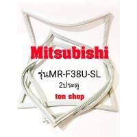 ราคา ขอบยางตู้เย็น Mitsubishi 2ประตู รุ่นMR-F38U-SL (11550208573)