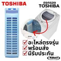 ราคา ถุงกรองเครื่องซักผ้า โตชิบา ตลับกรอง ฟิลเตอร์ เครื่องซักผ้า Toshiba Washing Machine Lint Filter (53704585620)