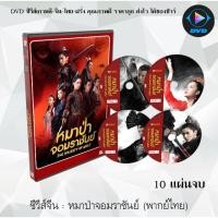 ราคา ซีรีส์จีน หมาป่าจอมราชันย์ ( The Wolf ) : 10 แผ่นจบ (พากย์ไทย/ซับไทย) (9681214696)