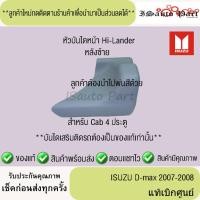 ราคา แท้ศูนย์%ส่งไว หัวบันไดหลัง ISUZU D-max 2007-2008 cab 4 ประตู (29891458972)