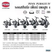 ราคา PENN PERSUIT 4 รอกสปินพันธุ์แกร่ง ทนทานงานทะเล (22083715192)