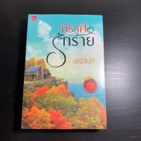 ราคา นิราศรักร้าย มณีจันท์ มือ1 (2387245125)