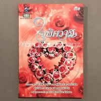 ราคา นิยาย ใจพิศวาส ภัทร นิยายผู้ใหญ่ นิยายรัก นวนิยาย (15299025999)