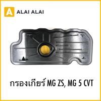 ราคา 【L023】กรองเกียร์ MG ZS, MG 5 CVT (40956773795)